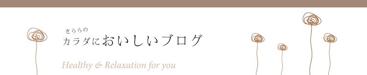 きららのカラダにおいしいブログ
